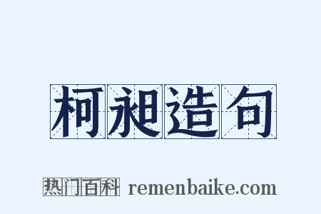 柯昶造句是什么意思的图片